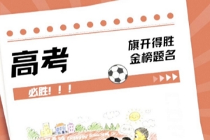 不到最后一刻绝不放弃，祝愿所有考生旗开得胜！金榜题名！
