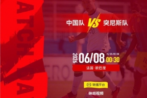 土伦杯⚽中国队 VS 突尼斯队⏰北京时间2026年6月8日00:30